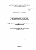 Гуменюк, Анна Евгеньевна. Природно-рекреационный потенциал урбанизированных ландшафтов: на примере г. Чебоксары и пригорода: дис. кандидат географических наук: 25.00.23 - Физическая география и биогеография, география почв и геохимия ландшафтов. Пермь. 2012. 242 с.