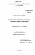 Переточенкова, Ольга Усмановна. Природно-ресурсный потенциал Мордовии: Состояние, оценка, использование: дис. кандидат географических наук: 25.00.36 - Геоэкология. Саранск. 2006. 153 с.