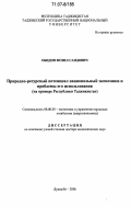Обидов, Фозил Саидович. Природно-ресурсный потенциал национальной экономики и проблемы его использования: на примере Республики Таджикистан: дис. доктор экономических наук: 08.00.05 - Экономика и управление народным хозяйством: теория управления экономическими системами; макроэкономика; экономика, организация и управление предприятиями, отраслями, комплексами; управление инновациями; региональная экономика; логистика; экономика труда. Душанбе. 2006. 346 с.