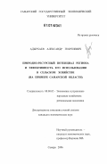 Адырхаев, Александр Георгиевич. Природно-ресурсный потенциал региона и эффективность его использования в сельском хозяйстве: на примере Самарской области: дис. кандидат экономических наук: 08.00.05 - Экономика и управление народным хозяйством: теория управления экономическими системами; макроэкономика; экономика, организация и управление предприятиями, отраслями, комплексами; управление инновациями; региональная экономика; логистика; экономика труда. Самара. 2006. 216 с.
