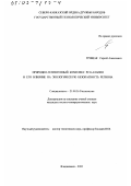 Трощак, Сергей Алексеевич. Природно-техногенный комплекс РСО-Алания и его влияние на экологическую безопасность региона: дис. кандидат геолого-минералогических наук: 25.00.36 - Геоэкология. Владикавказ. 2002. 162 с.