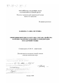 Каюкова, Галина Петровна. Природные битумы Татарстана: Состав, свойства и процессы преобразования углеводородов в осадочной толще: дис. доктор химических наук: 02.00.13 - Нефтехимия. Казань. 1999. 320 с.