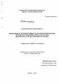 Разумовский, Лев Владимирович. Природные и антропогенные трансформации водных экосистем европейской части России по результатам диатомового анализа: дис. доктор географических наук: 25.00.36 - Геоэкология. Москва. 2010. 292 с.