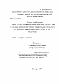 Овсиенко, Анна Борисовна. Природные и преформированные физические факторы в терапии климактерического синдрома, генитального эндометриоза и крауроза вульвы в пери- и постменопаузе: дис. доктор медицинских наук: 14.00.01 - Акушерство и гинекология. Санкт-Петербург. 2004. 265 с.