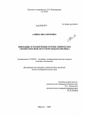 Алиева, Вера Игоревна. Природные и техногенные потоки химических элементов в воде Братского водохранилища: дис. кандидат геолого-минералогических наук: 25.00.09 - Геохимия, геохимические методы поисков полезных ископаемых. Иркутск. 2009. 194 с.