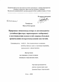 Тимофеева, Инесса Викторовна. Природные иммуномодуляторы и антиоксиданты (лечебные факторы черноморского побережья) в восстановлении показателей здоровья больных хроническими интерстициальными циститами: дис. кандидат медицинских наук: 14.00.51 - Восстановительная медицина, спортивная медицина, курортология и физиотерапия. Сочи. 2009. 144 с.