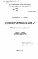 Шарастепанов, Баир Дашеевич. Природные ландшафты Окинского плоскогорья и их использование в туристско-рекреационных целях: дис. кандидат географических наук: 25.00.23 - Физическая география и биогеография, география почв и геохимия ландшафтов. Улан-Удэ. 2007. 143 с.