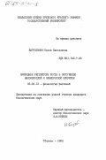 Багратиони, Нелли Николаевна. Природные регуляторы роста в онтогенезе высокорослой и низкорослой кукурузы: дис. кандидат биологических наук: 03.00.12 - Физиология и биохимия растений. Тбилиси. 1984. 153 с.