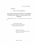 Алексеев, Алексей Дмитриевич. Природные резервуары нефти в отложениях баженовской свиты на западе Широтного Приобья: дис. кандидат геолого-минералогических наук: 25.00.12 - Геология, поиски и разведка горючих ископаемых. Москва. 2009. 186 с.