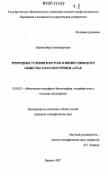 Быкова, Вера Александровна. Природные условия и их роль в жизни скифского общества в Юго-Восточном Алтае: дис. кандидат географических наук: 25.00.23 - Физическая география и биогеография, география почв и геохимия ландшафтов. Барнаул. 2007. 217 с.