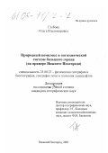 Глебова, Ольга Владимировна. Природный комплекс в геотехнической системе большого города: На примере Нижнего Новгорода: дис. кандидат географических наук: 25.00.23 - Физическая география и биогеография, география почв и геохимия ландшафтов. Нижний Новгород. 2001. 213 с.