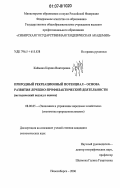 Каймина, Карина Викторовна. Природный рекреационный потенциал - основа развития лечебно-профилактической деятельности: методический подход к оценке: дис. кандидат экономических наук: 08.00.05 - Экономика и управление народным хозяйством: теория управления экономическими системами; макроэкономика; экономика, организация и управление предприятиями, отраслями, комплексами; управление инновациями; региональная экономика; логистика; экономика труда. Новосибирск. 2006. 167 с.