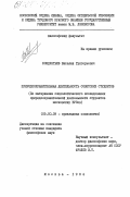 Кондратьев, Виталий Григорьевич. Природоохранительная деятельность советских студентов (по материалам социологического исследования природоохранительной деятельности студентов московских вузов): дис. кандидат философских наук: 09.00.09 - Прикладная социология. Москва. 1984. 146 с.