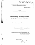Агеев, Анатолий Анатольевич. Природоохранная деятельность органов прокуратуры Российской Федерации: дис. кандидат юридических наук: 12.00.11 - Судебная власть, прокурорский надзор, организация правоохранительной деятельности, адвокатура. Москва. 1998. 169 с.
