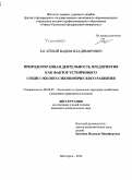 Загайный, Вадим Владимирович. Природоохранная деятельность предприятия как фактор устойчивого социо-эколого-экономического развития: дис. кандидат наук: 08.00.05 - Экономика и управление народным хозяйством: теория управления экономическими системами; макроэкономика; экономика, организация и управление предприятиями, отраслями, комплексами; управление инновациями; региональная экономика; логистика; экономика труда. Пятигорск. 2014. 214 с.