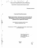 Сорокина, Юлия Викторовна. Природоресурсное законодательство Российской Федерации и субъектов Российской Федерации: Сравнительно-правовой анализ: дис. кандидат юридических наук: 12.00.06 - Природоресурсное право; аграрное право; экологическое право. Саратов. 2000. 174 с.