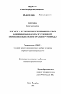 Потехина, Елена Анатольевна. Присмотр за несовершеннолетним подозреваемым или обвиняемым как мера пресечения и ее применение следователями Органов Внутренних Дел: дис. кандидат юридических наук: 12.00.09 - Уголовный процесс, криминалистика и судебная экспертиза; оперативно-розыскная деятельность. Санкт-Петербург. 2006. 221 с.
