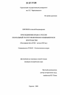Крючков, Алексей Владимирович. Присоединение Крыма к России и начальный этап его включения в общеимперское пространство: последняя треть XVIII - начало XIX вв.: дис. кандидат исторических наук: 07.00.02 - Отечественная история. Саратов. 2006. 218 с.
