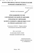 Сырцова, Анна Владимировна. Присоединение России к Всемирной торговой организации: Проблемы регулирования экспорта и импорта финансовых услуг. На примере банковских услуг: дис. кандидат экономических наук: 08.00.14 - Мировая экономика. Москва. 1999. 186 с.