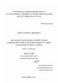 Ковтун, Людмила Тимофеевна. Приспособительные реакции терморегуляции и кардиореспираторной системы при прерывистых общих охлаждениях организма человека: дис. кандидат биологических наук: 03.00.13 - Физиология. Новосибирск. 2003. 138 с.