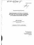 Эриашвили, Нодари Дарчоевич. Присвоение и растрата чужого имущества как форма хищения: Уголовно-правовой анализ: дис. кандидат юридических наук: 12.00.08 - Уголовное право и криминология; уголовно-исполнительное право. Москва. 2003. 195 с.