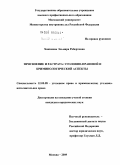 Хакимова, Эльмира Робертовна. Присвоение и растрата: уголовно-правовой и криминологический аспекты: дис. кандидат юридических наук: 12.00.08 - Уголовное право и криминология; уголовно-исполнительное право. Москва. 2009. 214 с.