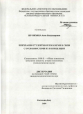 Шумихина, Анна Владимировна. Притязания студентов-психологов в связи с особенностями их я-концепций: дис. кандидат психологических наук: 19.00.01 - Общая психология, психология личности, история психологии. Ростов-на-Дону. 2009. 201 с.