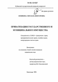 Новикова, Светлана Викторовна. Приватизация государственного и муниципального имущества: дис. кандидат юридических наук: 12.00.03 - Гражданское право; предпринимательское право; семейное право; международное частное право. Краснодар. 2006. 180 с.