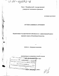 Арупов, Акимжан Арупович. Приватизация государственной собственности: Сравнительный анализ мирового опыта и Республики Казахстан: дис. доктор экономических наук: 08.00.14 - Мировая экономика. Санкт-Петербург. 2000. 283 с.