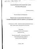 Игнатов, Владислав Михайлович. Приватизация государственной собственности в Российской Федерации: Проблемы правового регулирования: дис. кандидат юридических наук: 12.00.03 - Гражданское право; предпринимательское право; семейное право; международное частное право. Москва. 2002. 185 с.