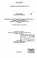Афанасьева, Валентина Ивановна. Привилегия как источник исключительного права в процессе становления и развития патентного права России X-XIX вв.: историко-правовое исследование: дис. доктор юридических наук: 12.00.01 - Теория и история права и государства; история учений о праве и государстве. Москва. 2007. 350 с.