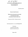 Мудунова, Айшат Юсуповна. Привлечение иностранных инвестиций на региональном уровне: На примере Республики Дагестан: дис. кандидат экономических наук: 08.00.14 - Мировая экономика. Москва. 2004. 179 с.