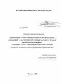 Натапов, Станислав Леонидович. Привлечение к ответственности транснациональных корпораций за нарушение норм международного права в области прав человека: дис. кандидат юридических наук: 12.00.10 - Международное право, Европейское право. Москва. 2011. 152 с.