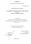 Бочкарев, Василий Александрович. Привлечение прямых иностранных инвестиций в регион: Вопросы теории и практики: дис. кандидат экономических наук: 08.00.05 - Экономика и управление народным хозяйством: теория управления экономическими системами; макроэкономика; экономика, организация и управление предприятиями, отраслями, комплексами; управление инновациями; региональная экономика; логистика; экономика труда. Кемерово. 2006. 188 с.