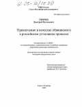 Оборин, Дмитрий Евгеньевич. Привлечение в качестве обвиняемого в российском уголовном процессе: дис. кандидат юридических наук: 12.00.09 - Уголовный процесс, криминалистика и судебная экспертиза; оперативно-розыскная деятельность. Санкт-Петербург. 2005. 183 с.