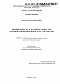 Алмазова, Ольга Викторовна. Привязанность к матери как фактор взаимоотношений взрослых сиблингов: дис. кандидат наук: 19.00.13 - Психология развития, акмеология. Москва. 2015. 265 с.