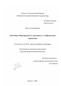 Шалин, Антон Юрьевич. Приземная УФ радиация и ее зависимость от географических параметров: дис. кандидат физико-математических наук: 25.00.29 - Физика атмосферы и гидросферы. Иркутск. 2002. 123 с.