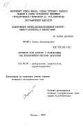 Чернега, Галина Александровна. Приземное поле давления и воздухообмен над атлантическим сектором Антарктики: дис. кандидат географических наук: 11.00.09 - Метеорология, климатология, агрометеорология. Москва. 1985. 257 с.