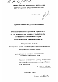 Цирульников, Владимир Николаевич. Признак "организационное единство" и его влияние на правосубъектность коммерческих организаций: Теорет. и правовой аспекты: дис. кандидат юридических наук: 12.00.03 - Гражданское право; предпринимательское право; семейное право; международное частное право. Волгоград. 1998. 185 с.