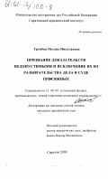 Тренбак, Оксана Николаевна. Признание доказательств недопустимыми и исключение их из разбирательства дела в суде присяжных: дис. кандидат юридических наук: 12.00.09 - Уголовный процесс, криминалистика и судебная экспертиза; оперативно-розыскная деятельность. Саратов. 2000. 234 с.