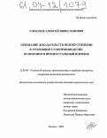 Горбачев, Алексей Вячеславович. Признание доказательств недопустимыми в уголовном судопроизводстве: Основания и процессуальный порядок: дис. кандидат юридических наук: 12.00.09 - Уголовный процесс, криминалистика и судебная экспертиза; оперативно-розыскная деятельность. Москва. 2004. 246 с.