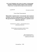 Конев, Денис Владимирович. Признание и приведение в исполнение иностранных судебных актов по гражданским и торговым делам в Федеративной Республике Германия: сравнительно-правовой анализ: дис. кандидат юридических наук: 12.00.15 - Гражданский процесс; арбитражный процесс. Екатеринбург. 2008. 290 с.