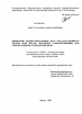 Двигун, Марина Александровна. Признание недействительным акта государственного органа или органа местного самоуправления как способ защиты гражданских прав: дис. кандидат юридических наук: 12.00.03 - Гражданское право; предпринимательское право; семейное право; международное частное право. Абакан. 2008. 184 с.