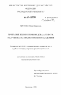 Чистова, Нина Ивановна. Признание недопустимыми доказательств, полученных на предварительном следствии: дис. кандидат юридических наук: 12.00.09 - Уголовный процесс, криминалистика и судебная экспертиза; оперативно-розыскная деятельность. Краснодар. 2006. 218 с.