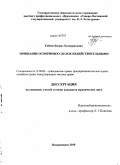 Габоев, Батраз Хазмуратович. Признание оспоримых сделок недействительными: дис. кандидат юридических наук: 12.00.03 - Гражданское право; предпринимательское право; семейное право; международное частное право. Владикавказ. 2010. 152 с.