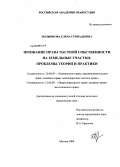 Полынкова, Елена Геннадьевна. Признание права частной собственности на земельные участки: проблемы теории и практики: дис. кандидат юридических наук: 12.00.03 - Гражданское право; предпринимательское право; семейное право; международное частное право. Москва. 2008. 233 с.