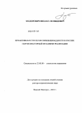 Теодорович, Михаил Леонидович. Проактивная стратегия снижения бедности в России: партисипаторный механизм реализации: дис. доктор социологических наук: 22.00.08 - Социология управления. Нижний Новгород. 2010. 404 с.