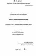 Туманов, Дмитрий Александрович. Пробелы в гражданском процессуальном праве: дис. кандидат юридических наук: 12.00.15 - Гражданский процесс; арбитражный процесс. Москва. 2007. 184 с.
