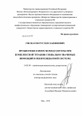 Гисматов, Рустем Ханифович. Пробиотики и иммуномодуляторы при комплексной терапии социально значимых инфекций в пенитенциарной системе: дис. доктор медицинских наук: 14.03.09 - Клиническая иммунология, аллергология. Уфа. 2012. 190 с.