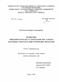 Несчисляев, Валерий Александрович. Пробиотики: микробиологические и технологические аспекты получения, контроля и конструирования препаратов: дис. доктор медицинских наук: 03.00.07 - Микробиология. Пермь. 2005. 277 с.